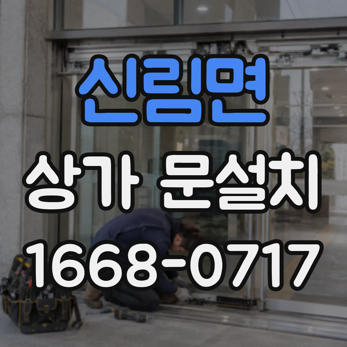 신림면 상가 문설치