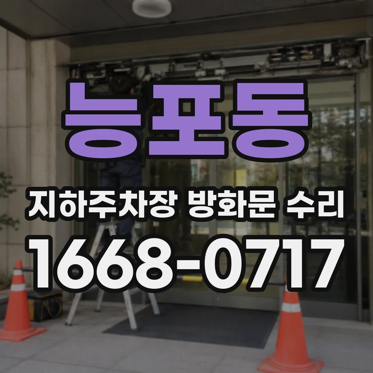 능포동 지하주차장 방화문 수리