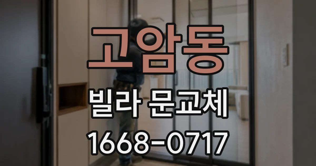 고암동 빌라 문교체