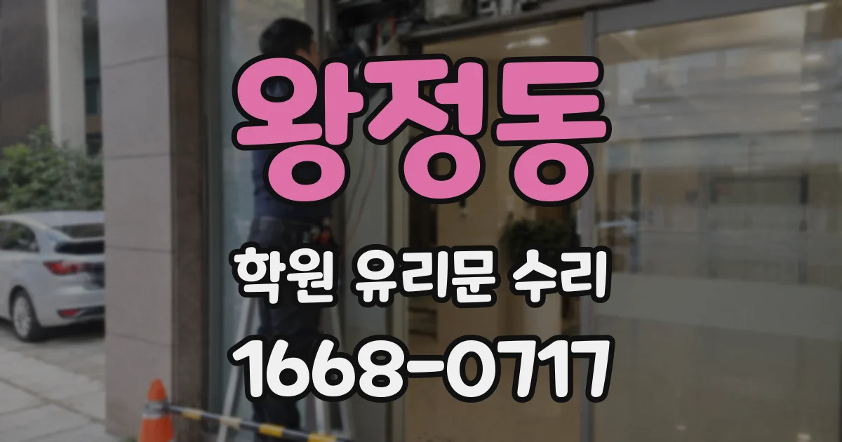 왕정동 학원 유리문 수리