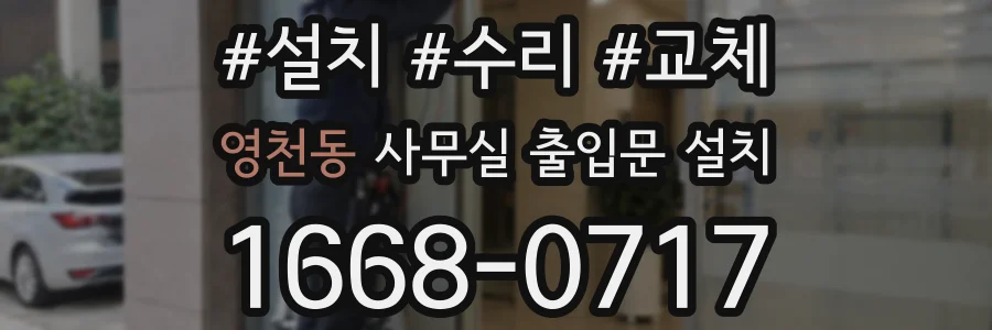 영천동 사무실 출입문 설치