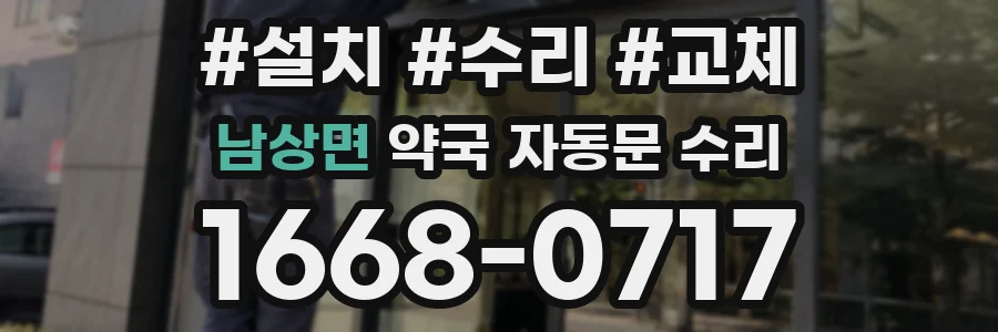 남상면 약국 자동문 수리