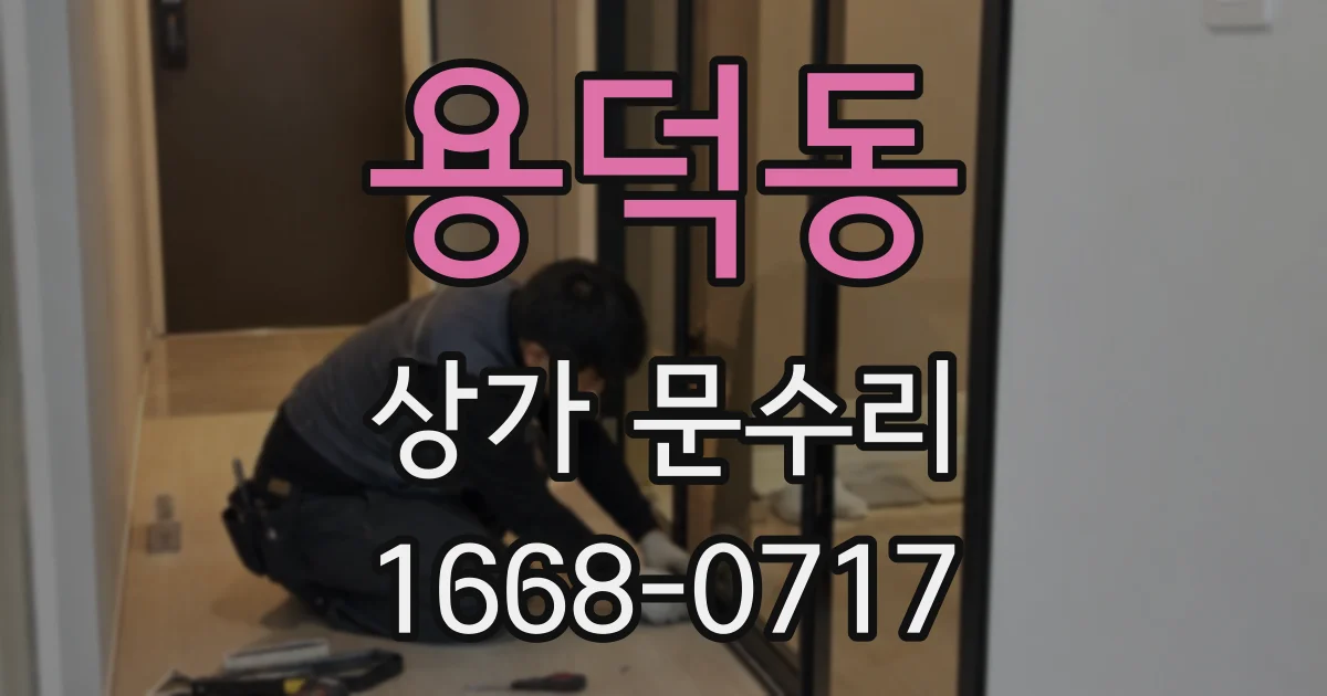 용덕동 상가 문수리