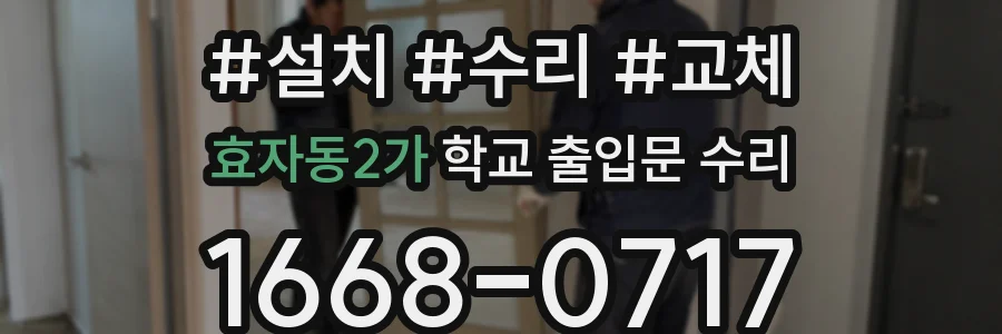 효자동2가 학교 출입문 수리