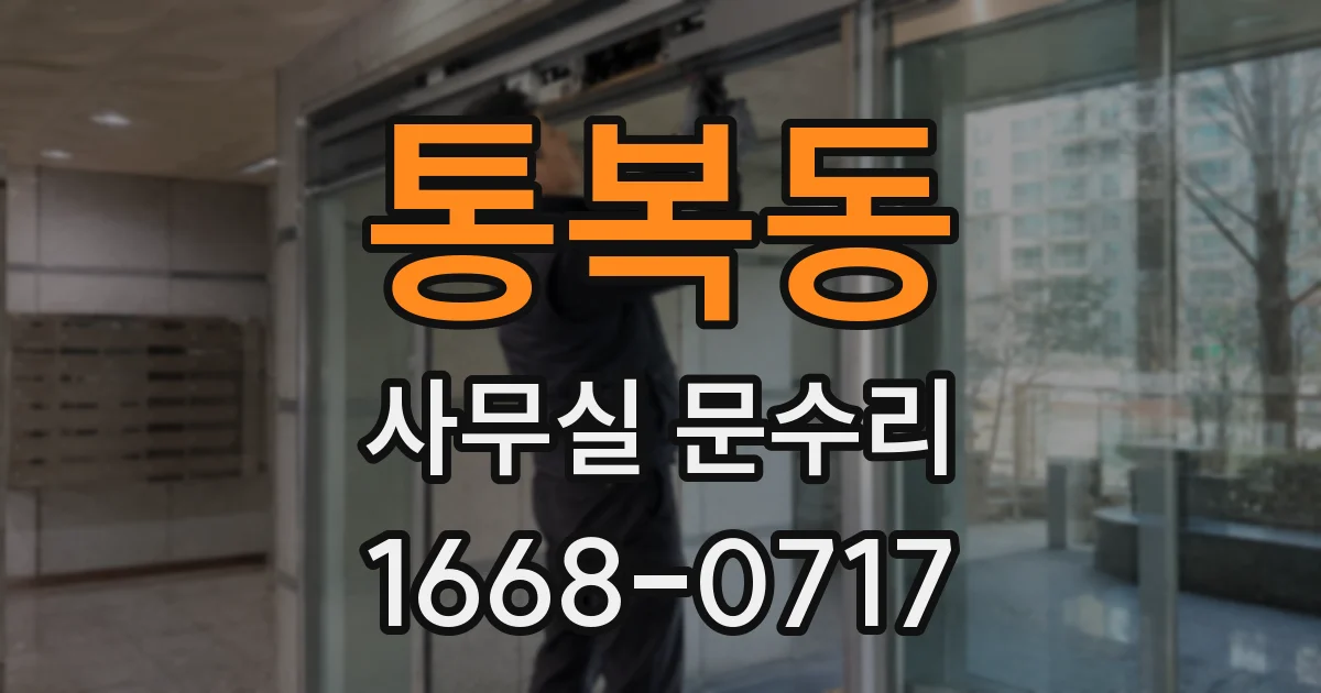 통복동 사무실 문수리