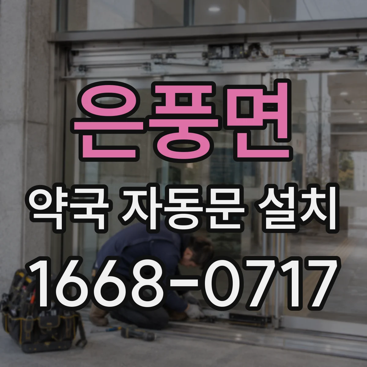 은풍면 약국 자동문 설치