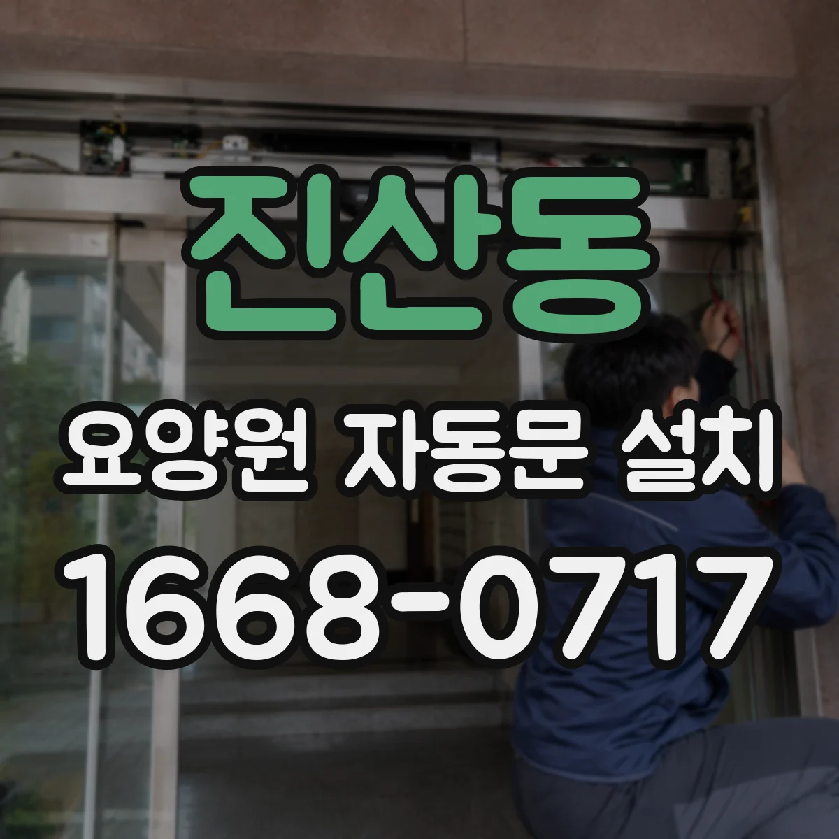 진산동 요양원 자동문 설치