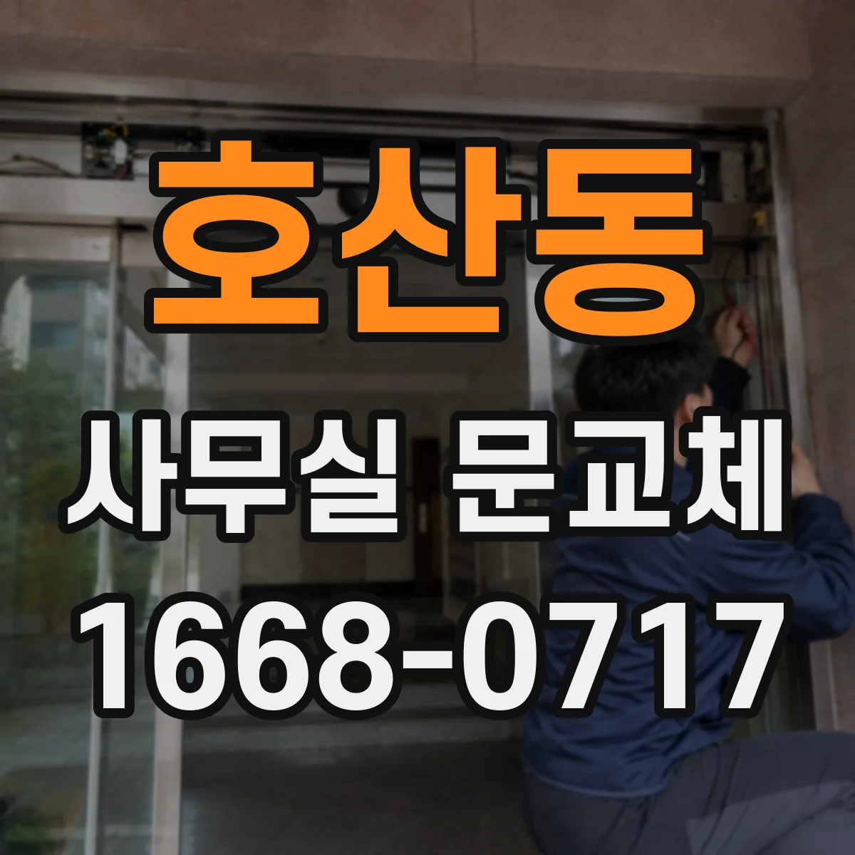 호산동 사무실 문교체