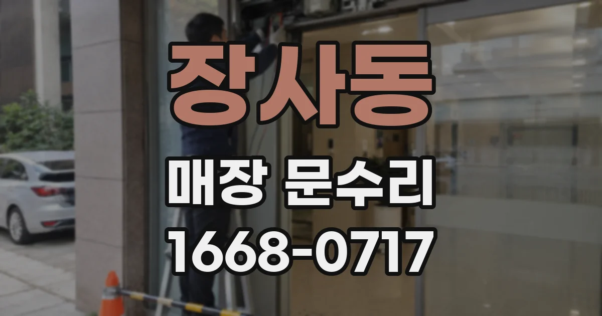 장사동 매장 문수리