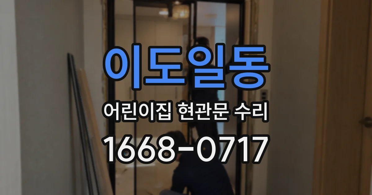 이도일동 어린이집 현관문 수리