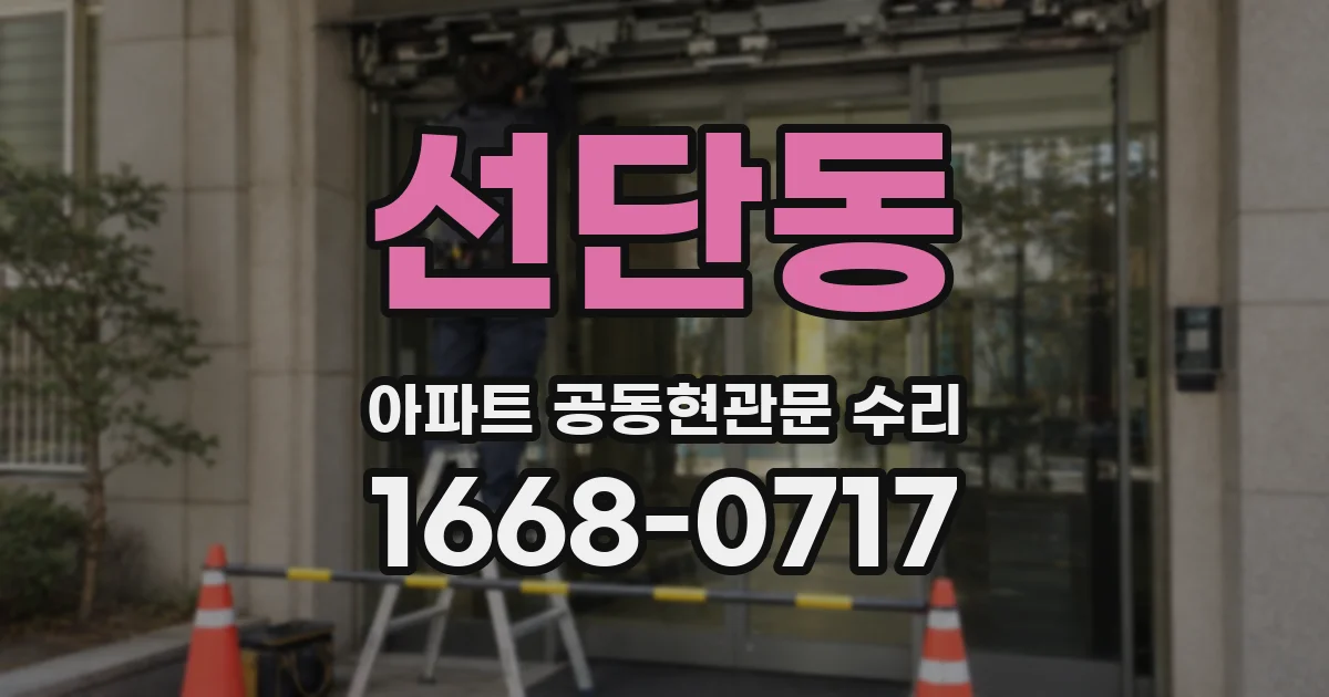 선단동 아파트 공동현관문 수리