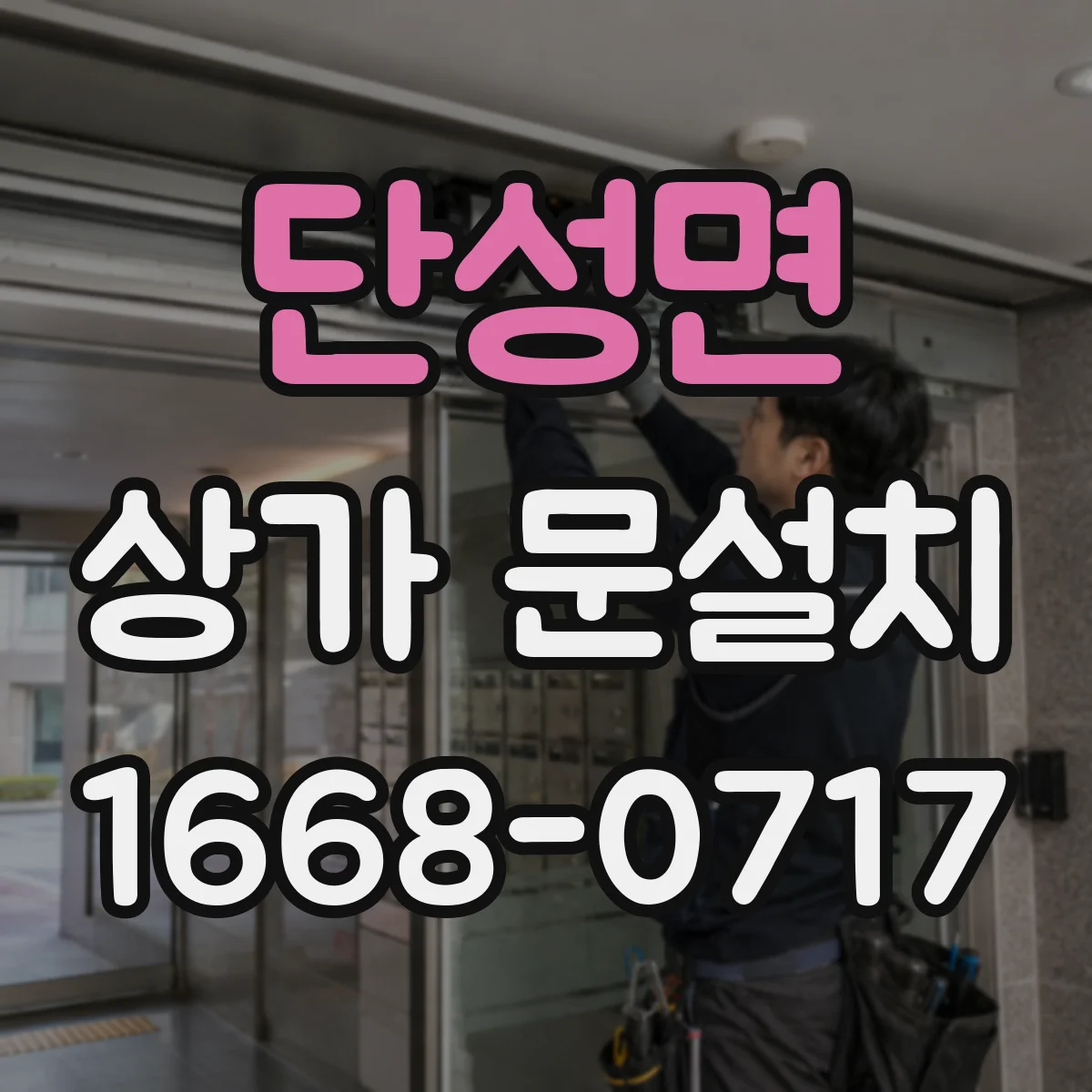 단성면 상가 문설치