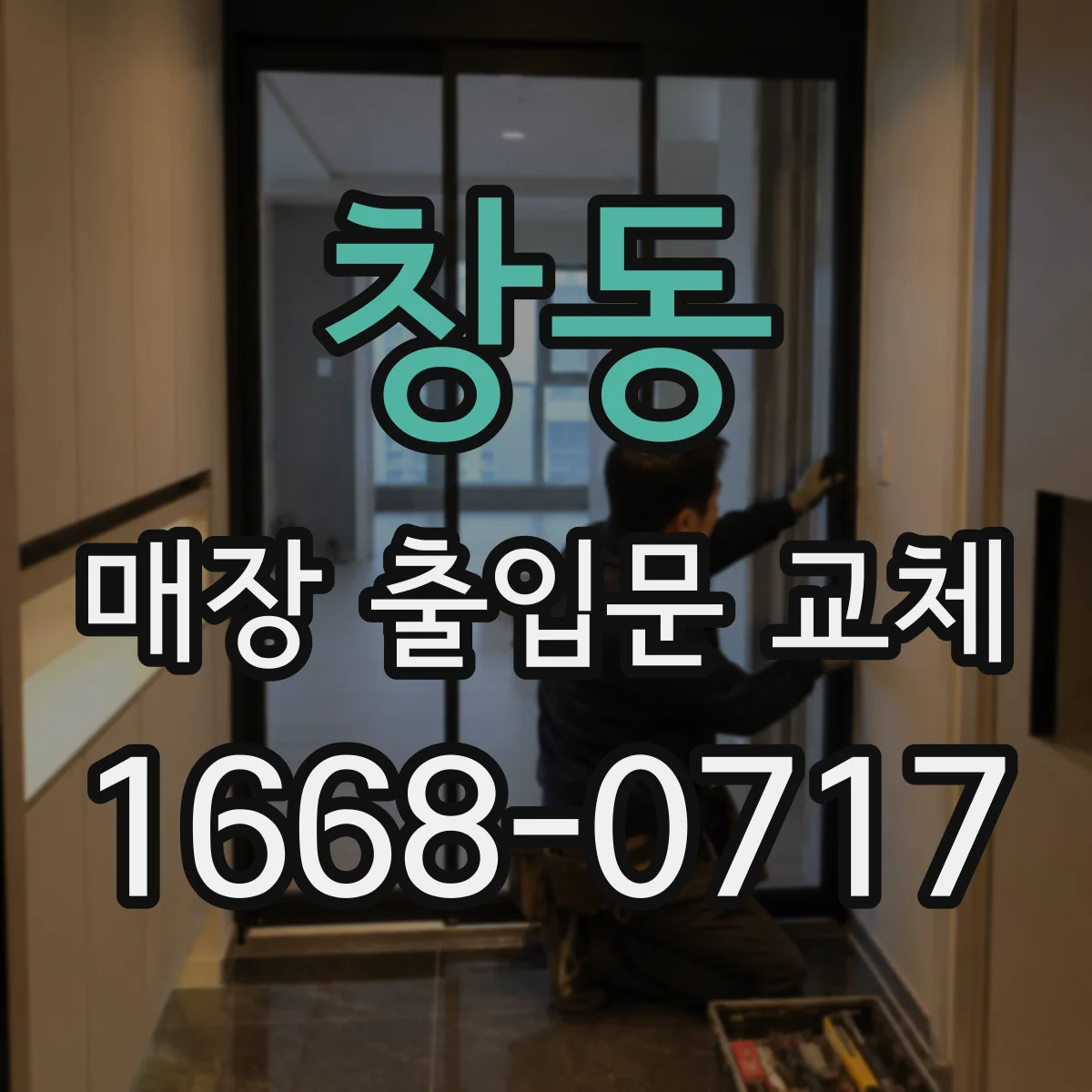 창동 매장 출입문 교체