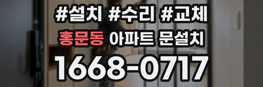 홍문동 아파트 문설치