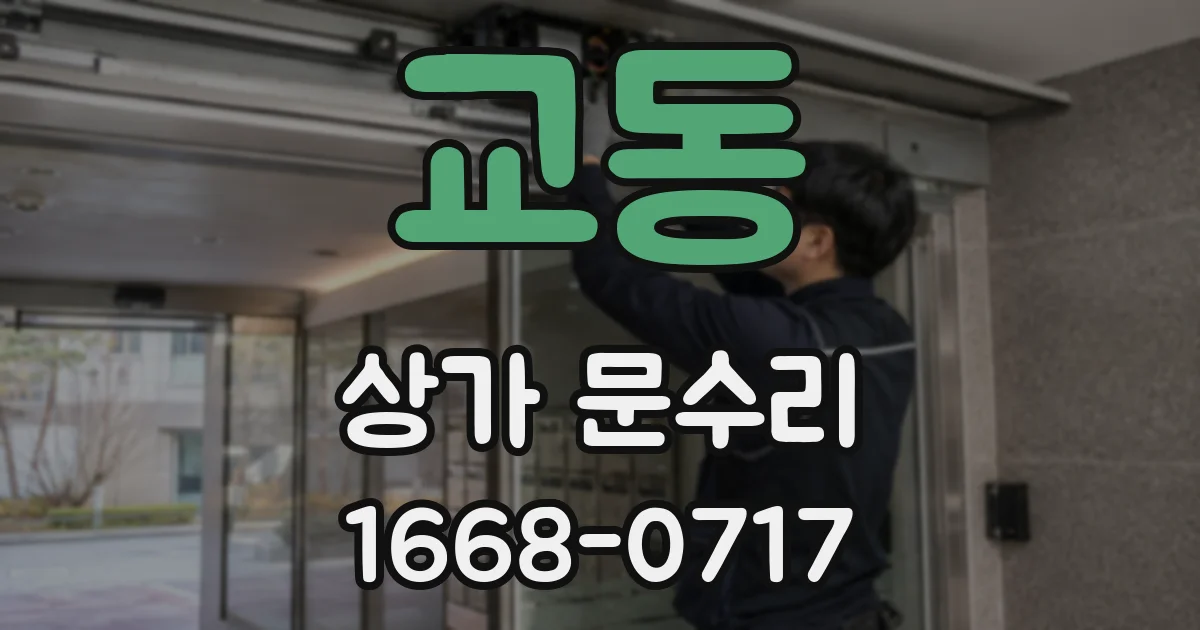 교동 상가 문수리