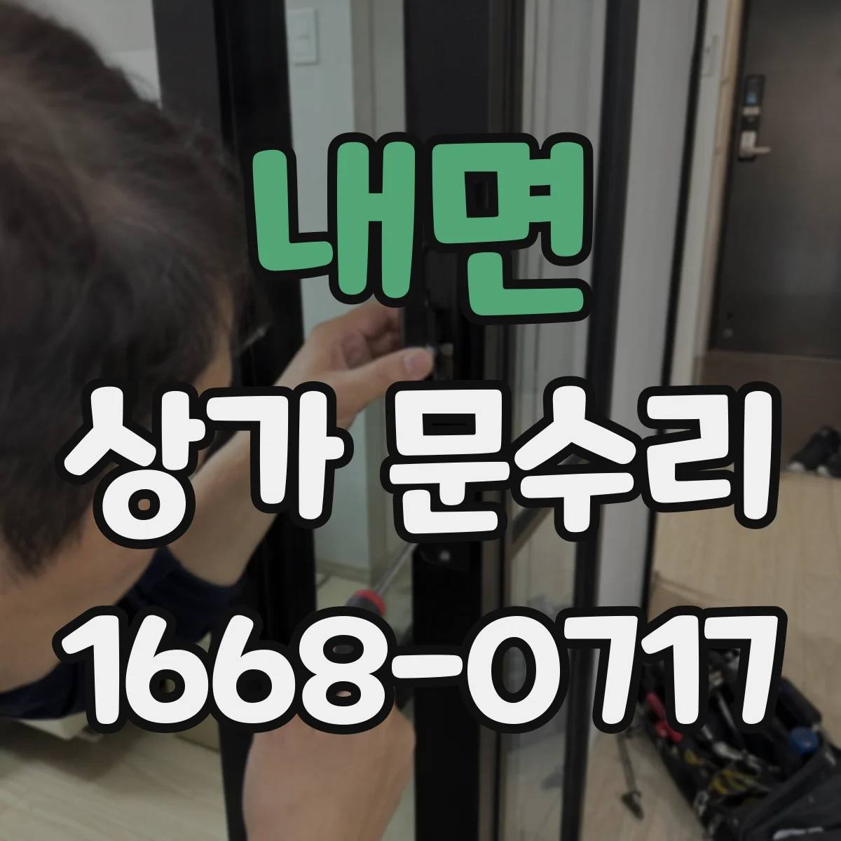 내면 상가 문수리