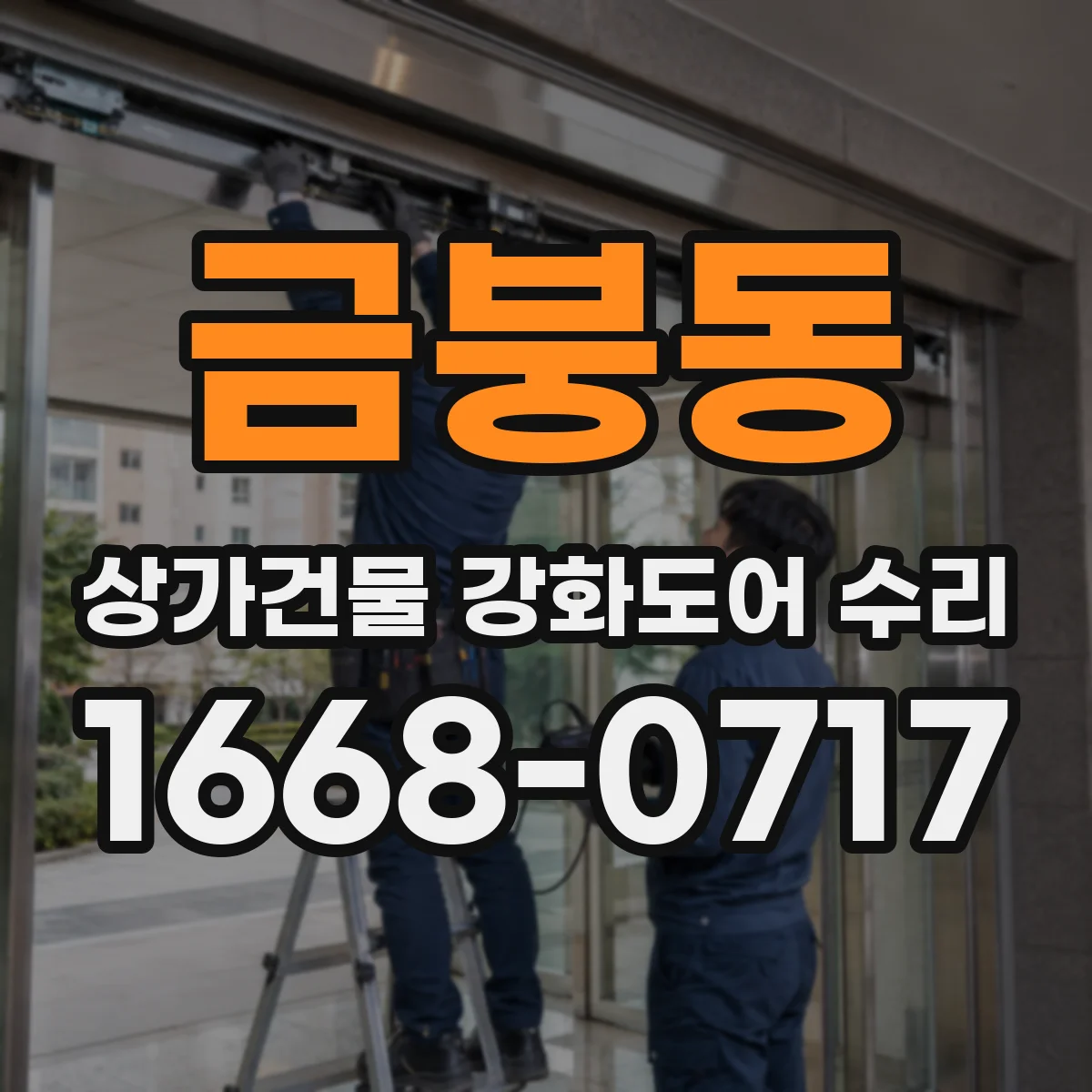 금붕동 상가건물 강화도어 수리