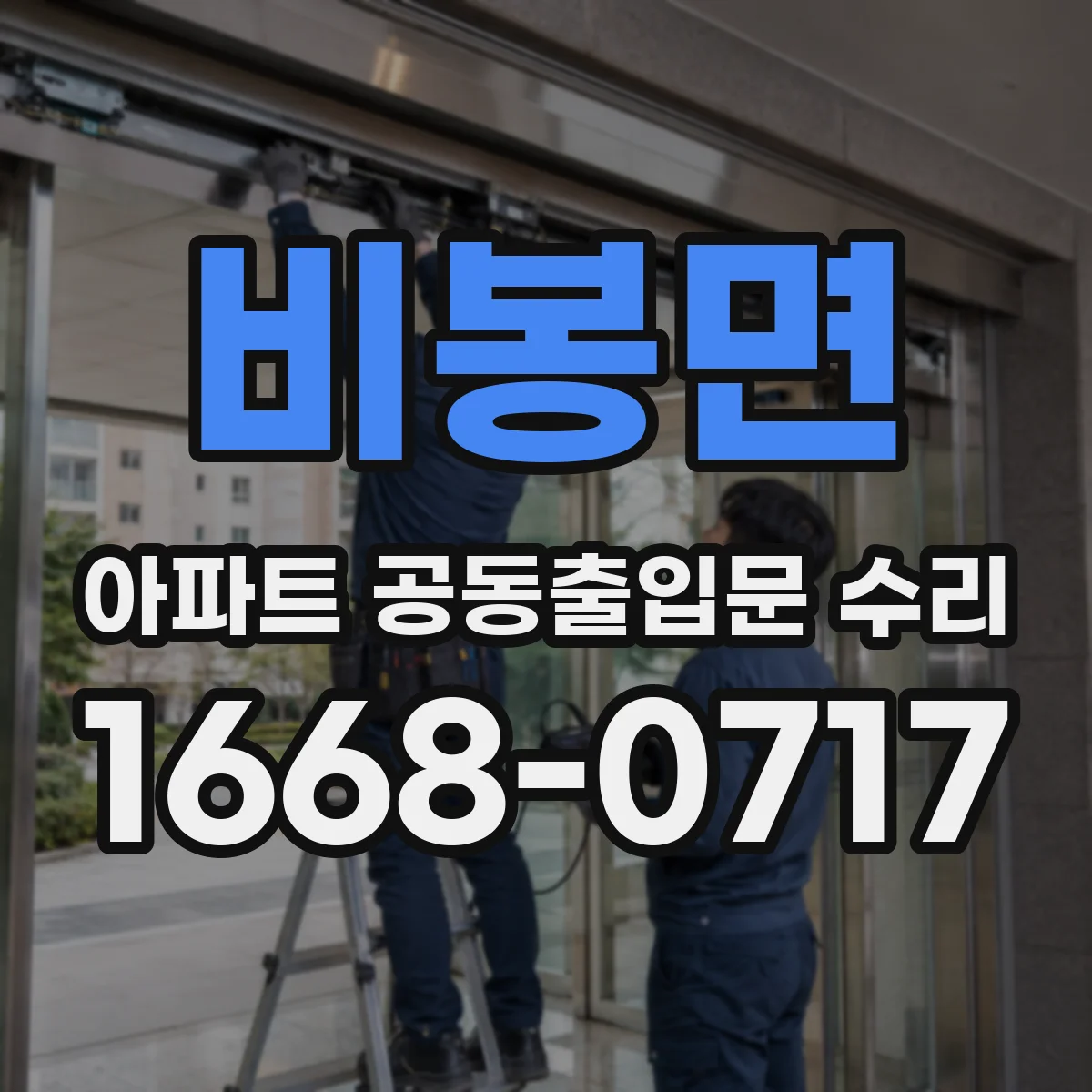 비봉면 아파트 공동출입문 수리