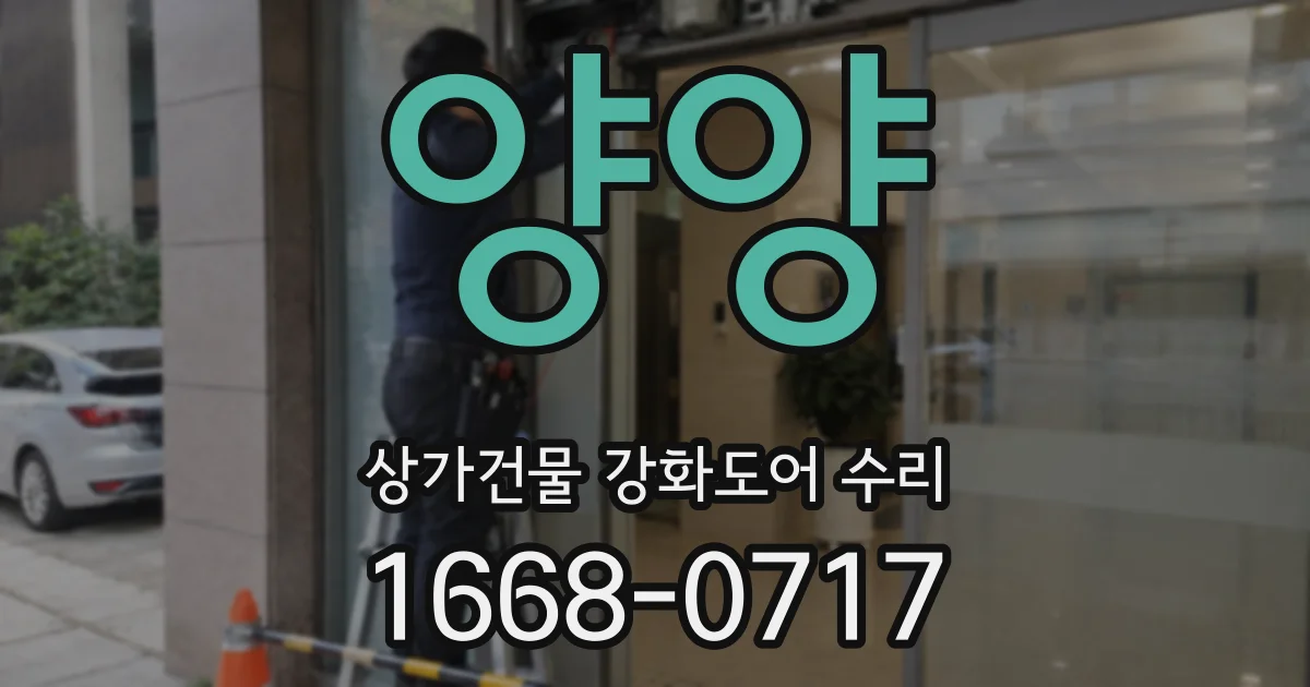 양양 상가건물 강화도어 수리