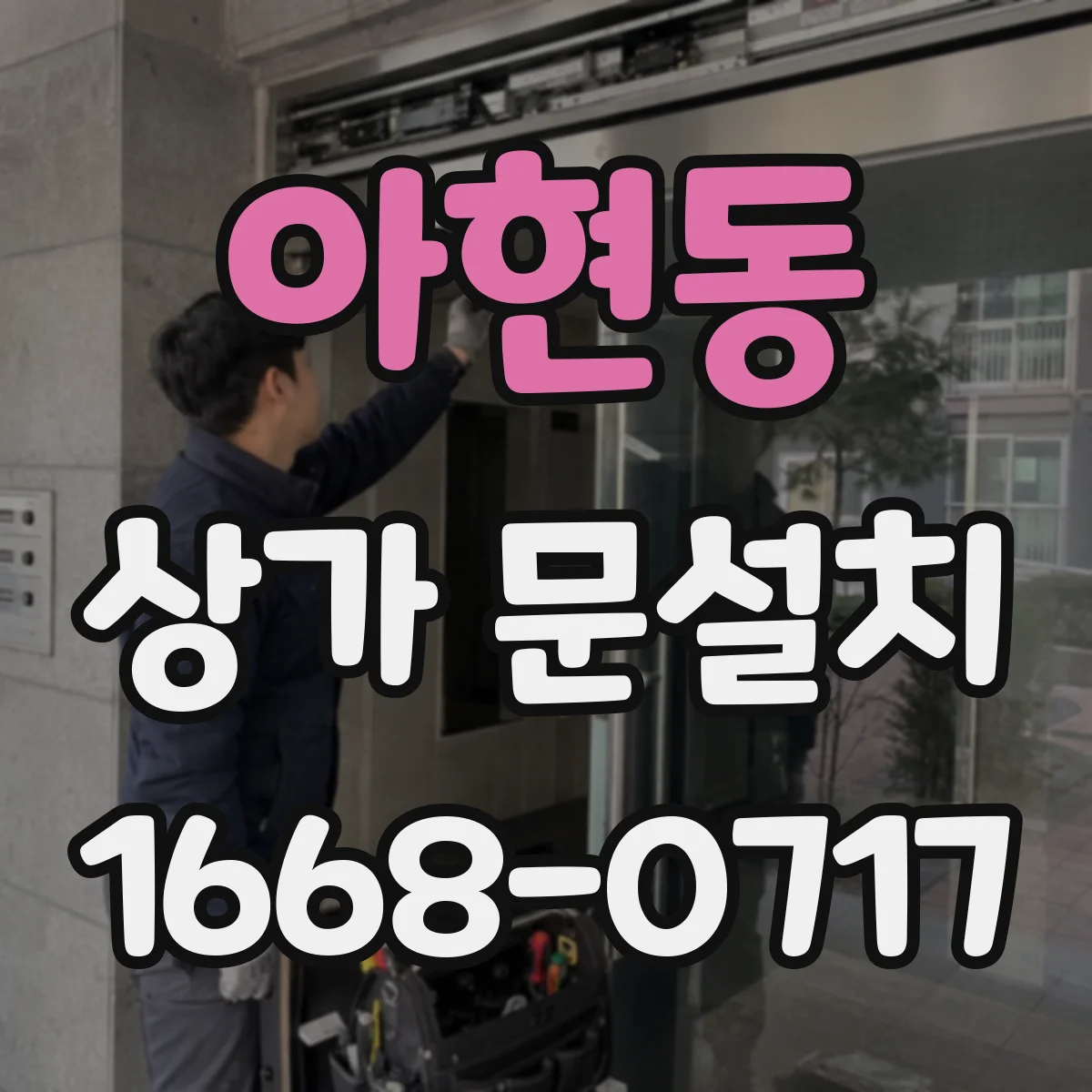 아현동 상가 문설치