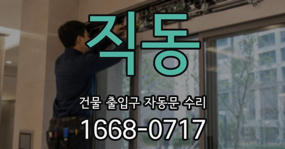 직동 건물 출입구 자동문 수리