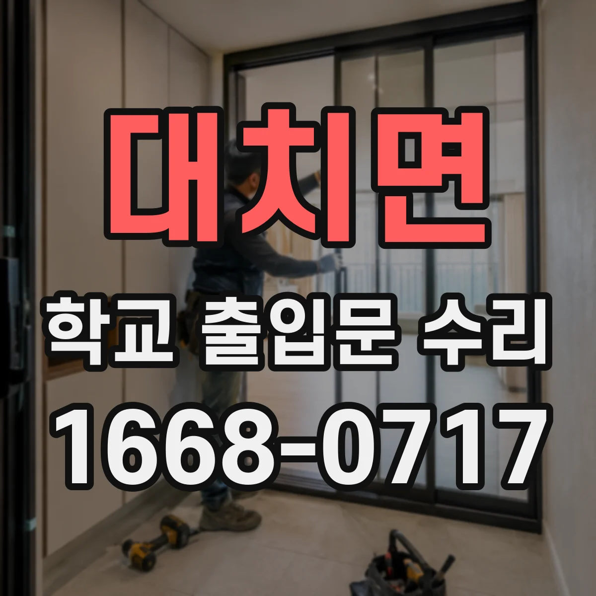 대치면 학교 출입문 수리