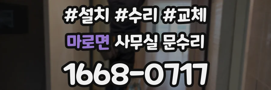 마로면 사무실 문수리