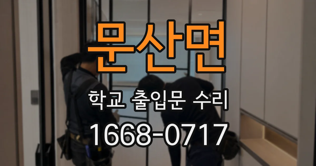 문산면 학교 출입문 수리