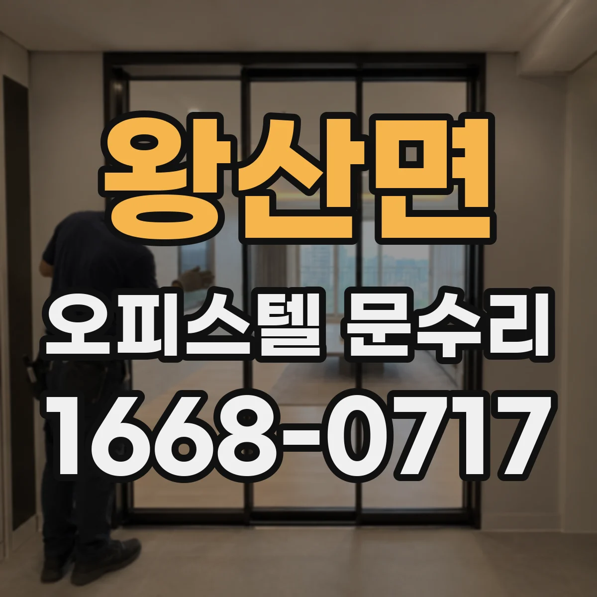 왕산면 오피스텔 문수리