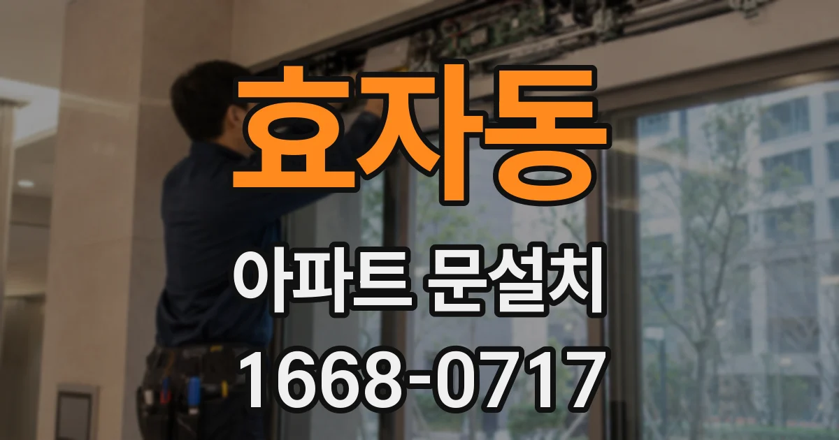 효자동 아파트 문설치