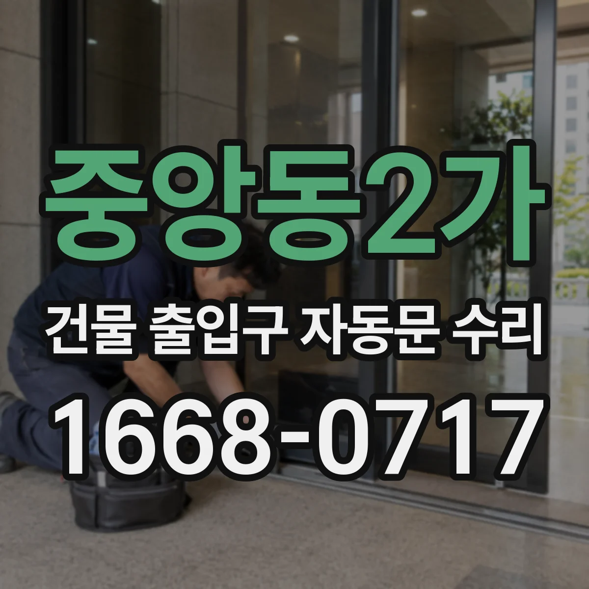 중앙동2가 건물 출입구 자동문 수리