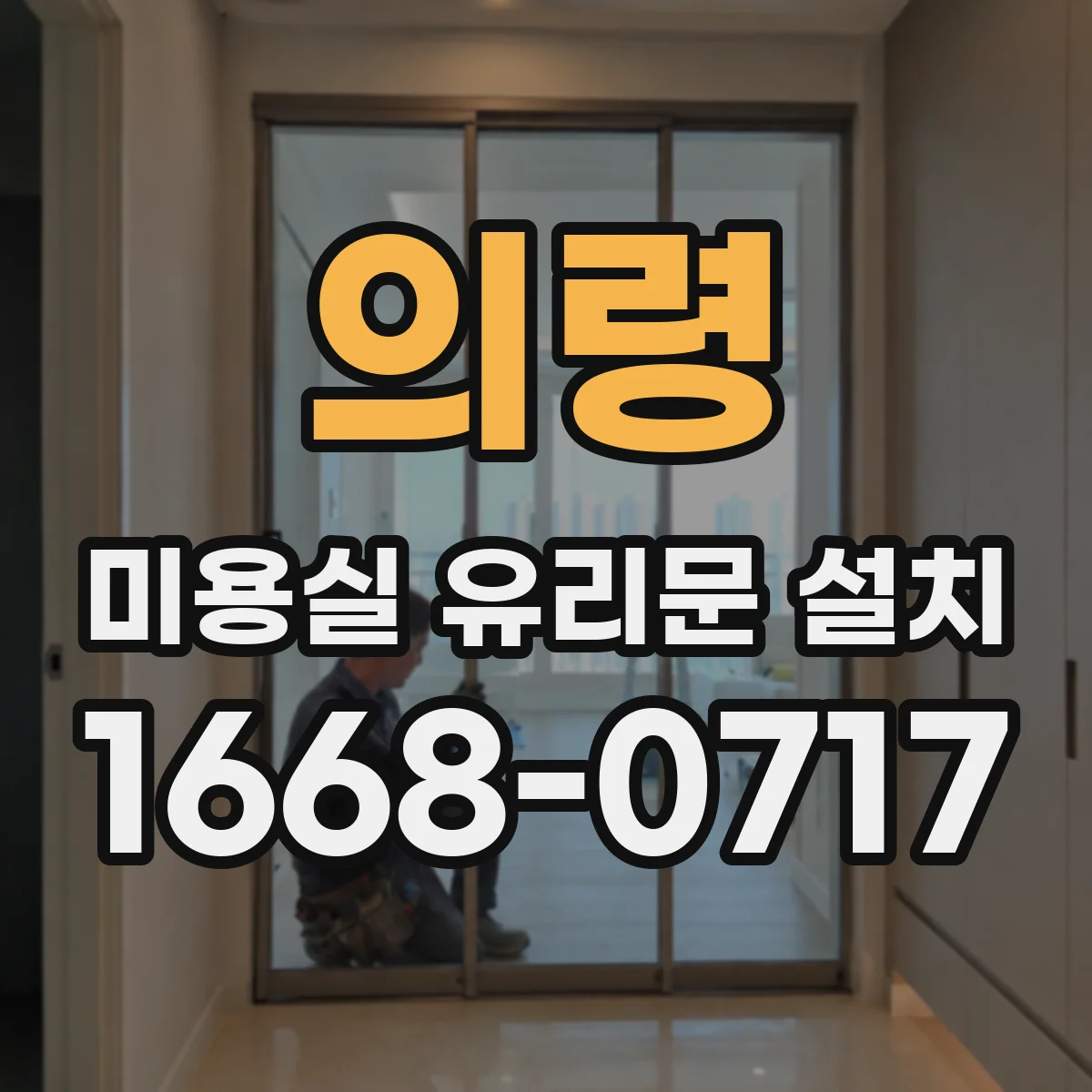 의령 미용실 유리문 설치 유리문 손잡이 위치로 클로징 조작감 개선