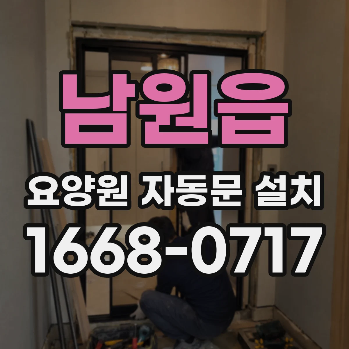 남원읍 요양원 자동문 설치