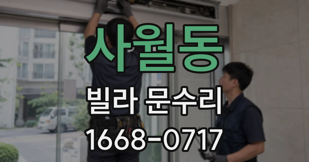 사월동 빌라 문수리