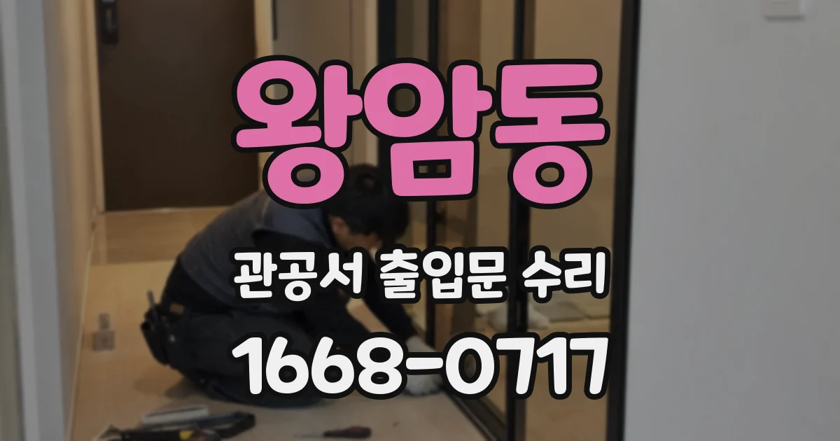 왕암동 관공서 출입문 수리