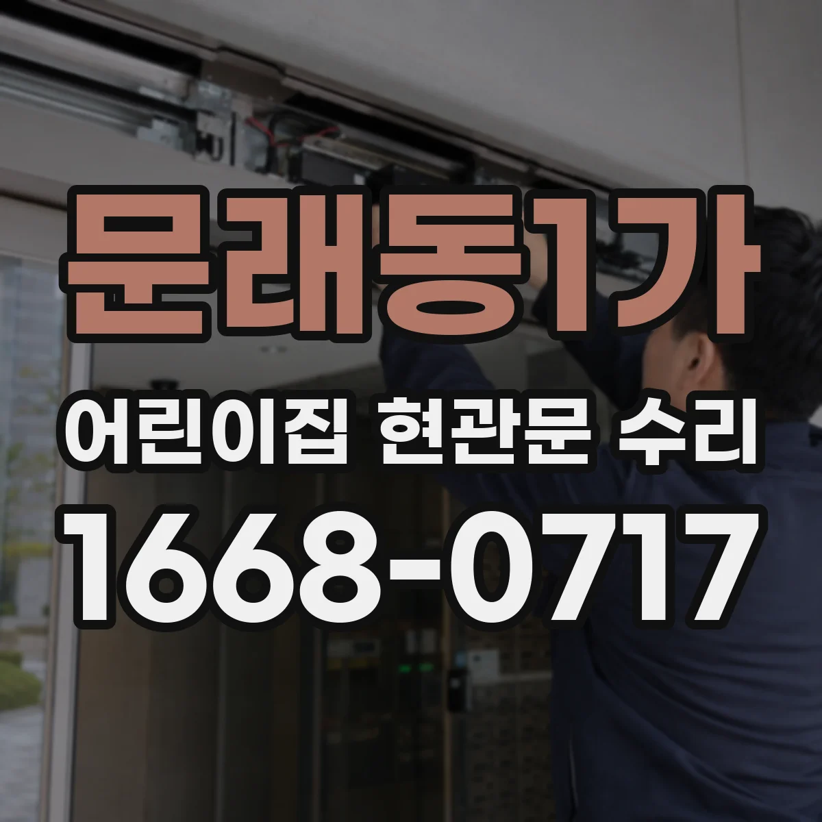 문래동1가 어린이집 현관문 수리