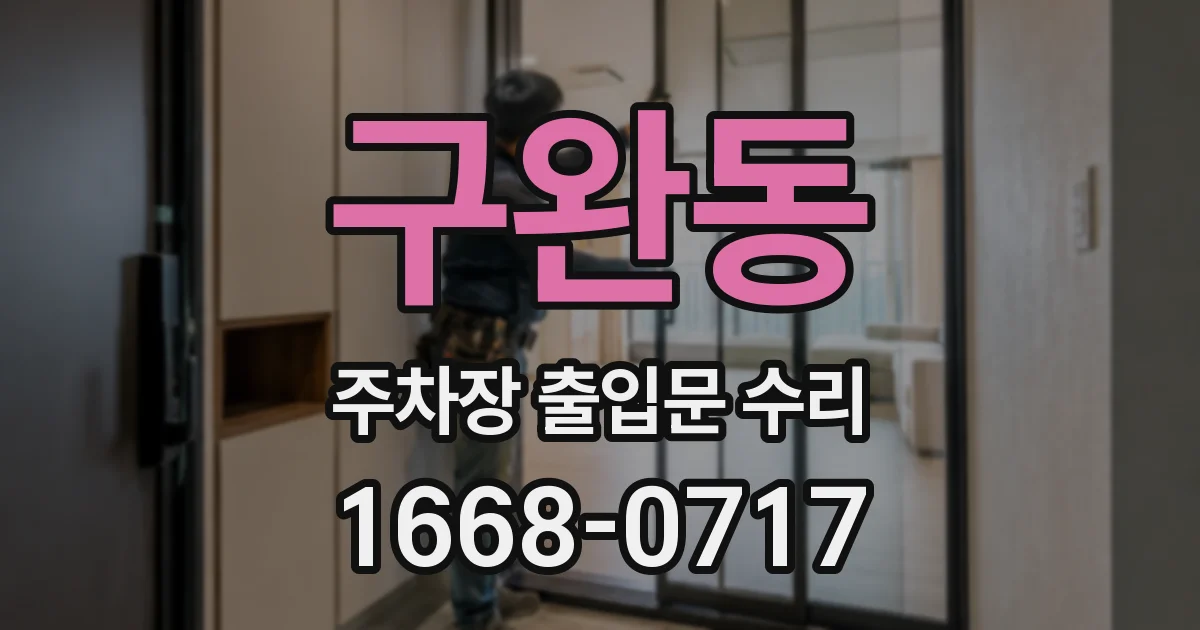 구완동 주차장 출입문 수리