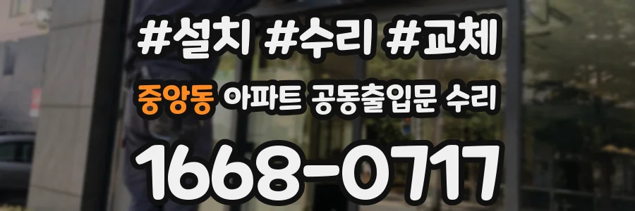 중앙동 아파트 공동출입문 수리