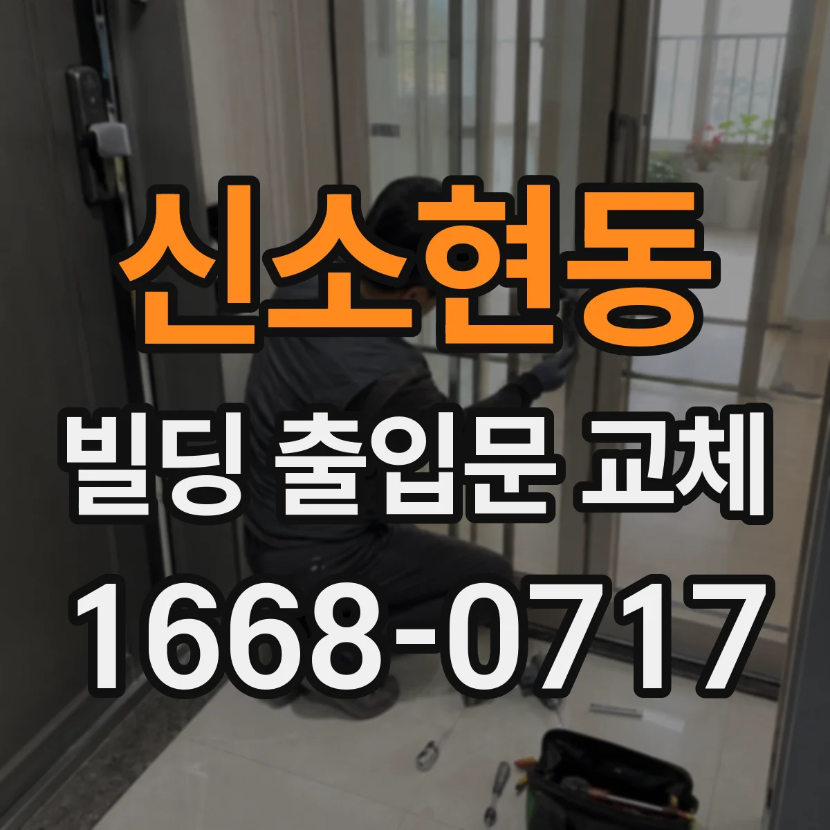 신소현동 빌딩 출입문 교체