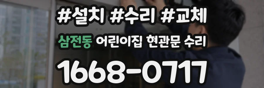 삼전동 어린이집 현관문 수리
