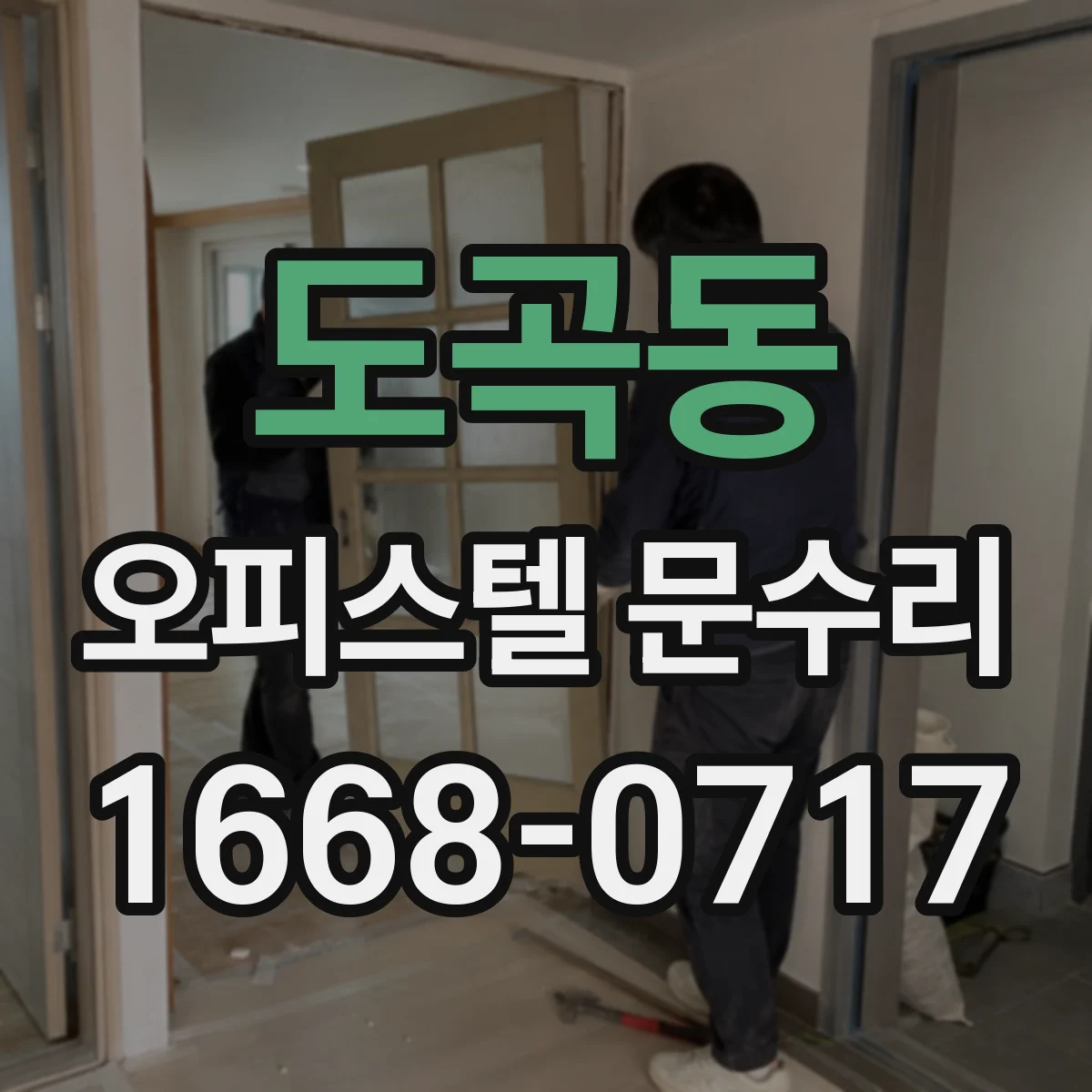 도곡동 오피스텔 문수리