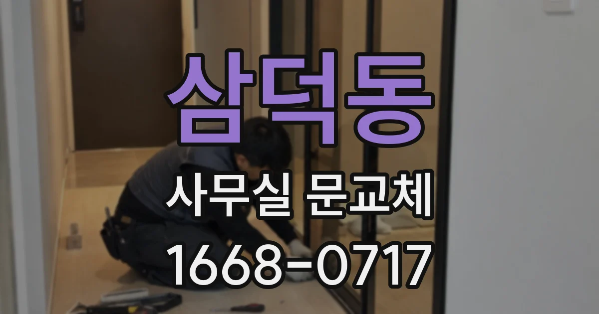 삼덕동 사무실 문교체