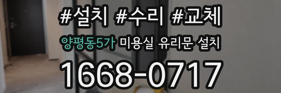 양평동5가 미용실 유리문 설치
