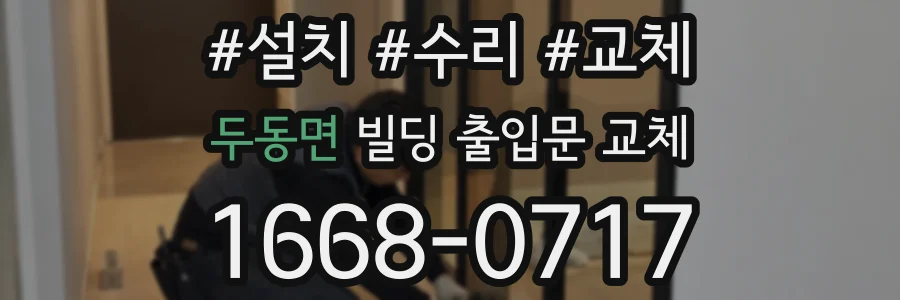 두동면 빌딩 출입문 교체