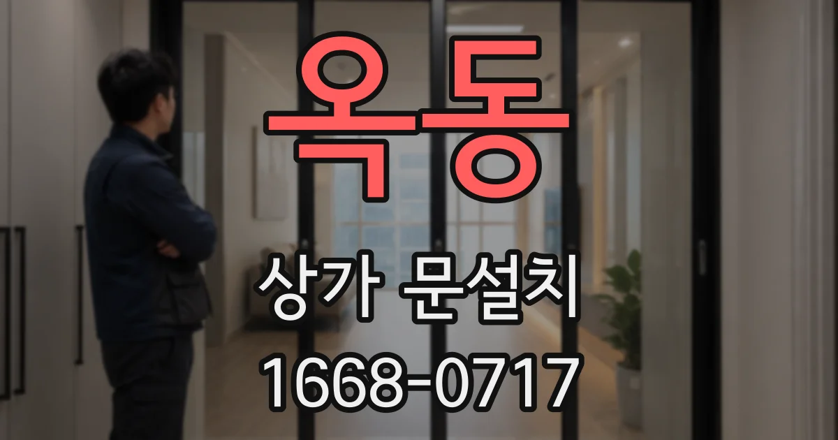옥동 상가 문설치