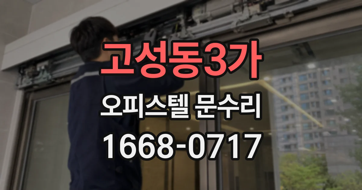 고성동3가 오피스텔 문수리