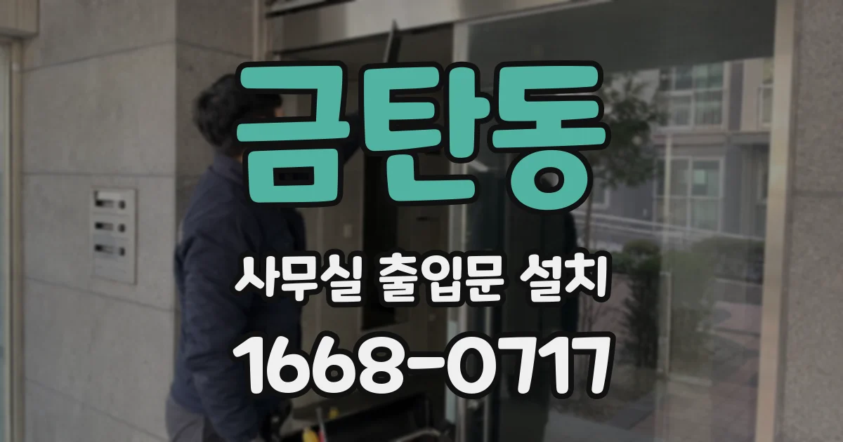 금탄동 사무실 출입문 설치