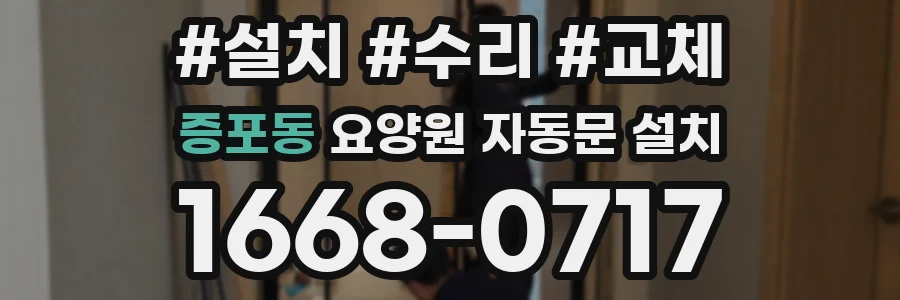 증포동 요양원 자동문 설치