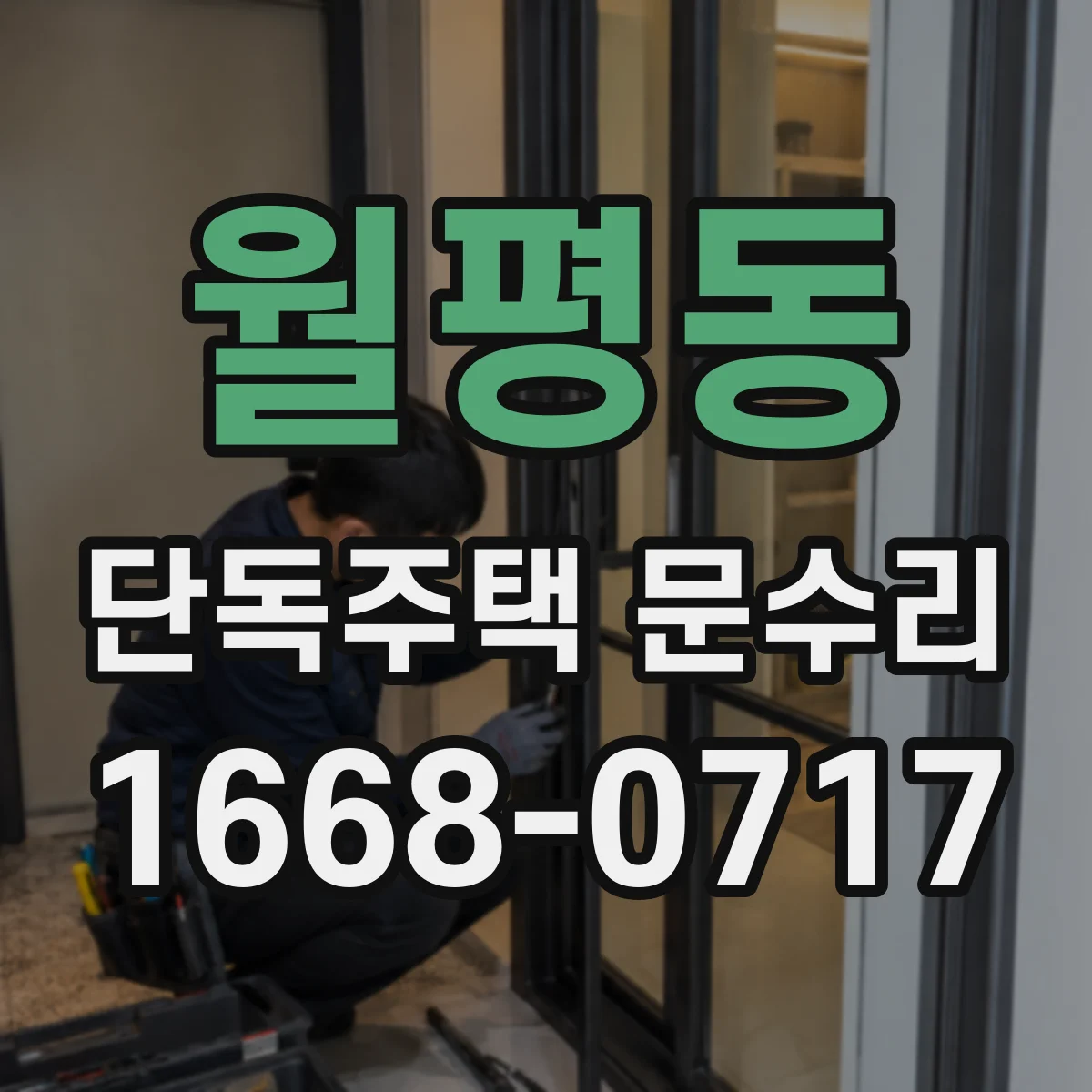 월평동 단독주택 문수리