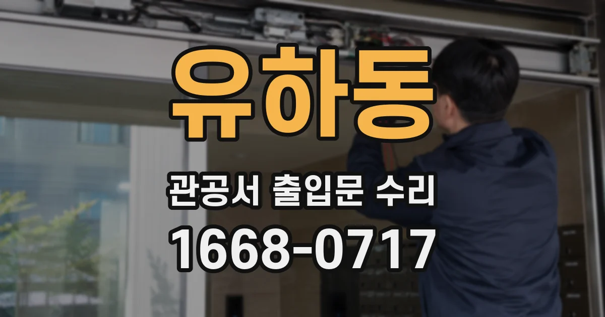유하동 관공서 출입문 수리